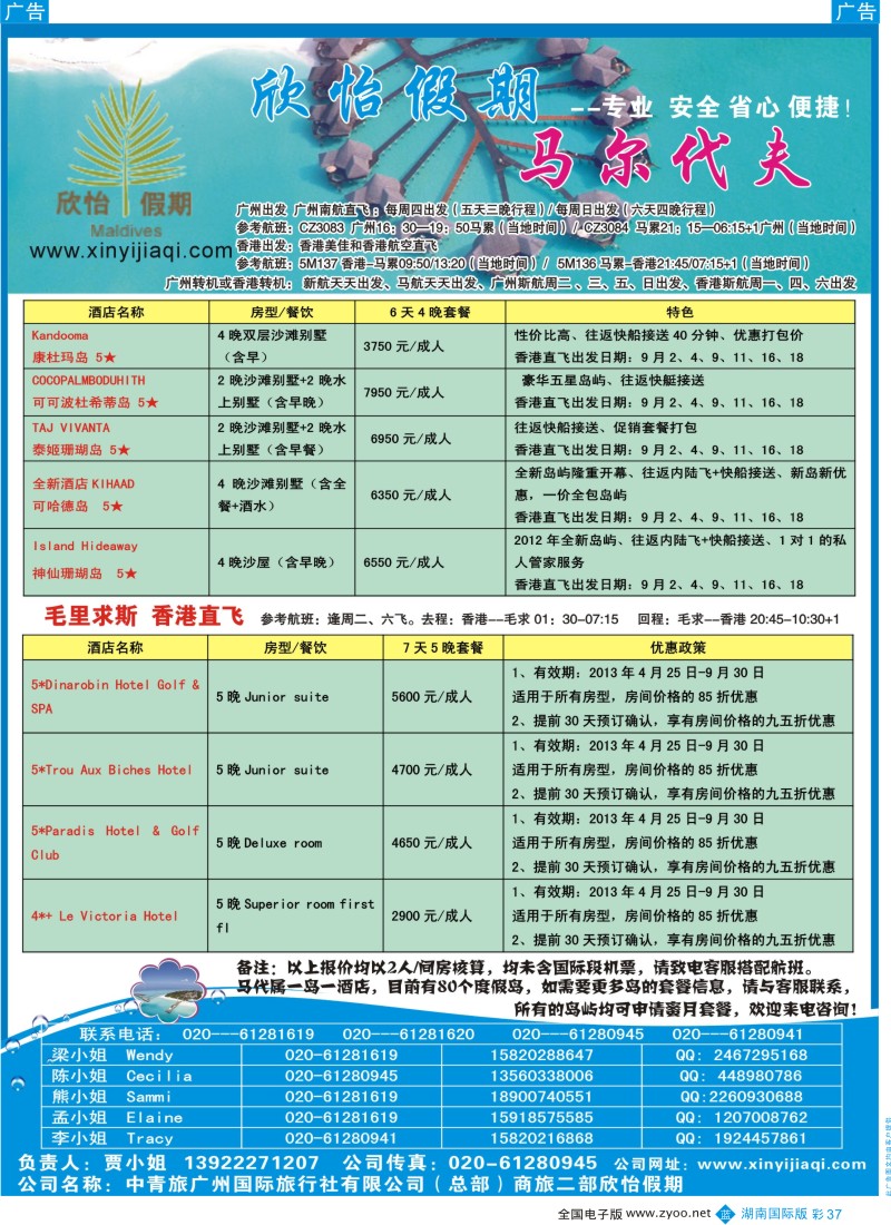 BC37 欣怡假期(马尔代夫)(广国+湖南版)