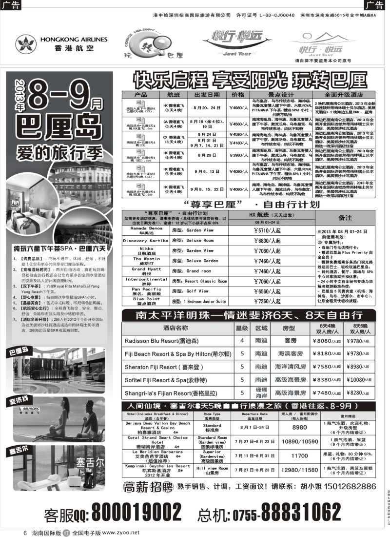 R6 悦行悦远-巴厘岛、毛里求斯、斐济、帕劳(深圳)