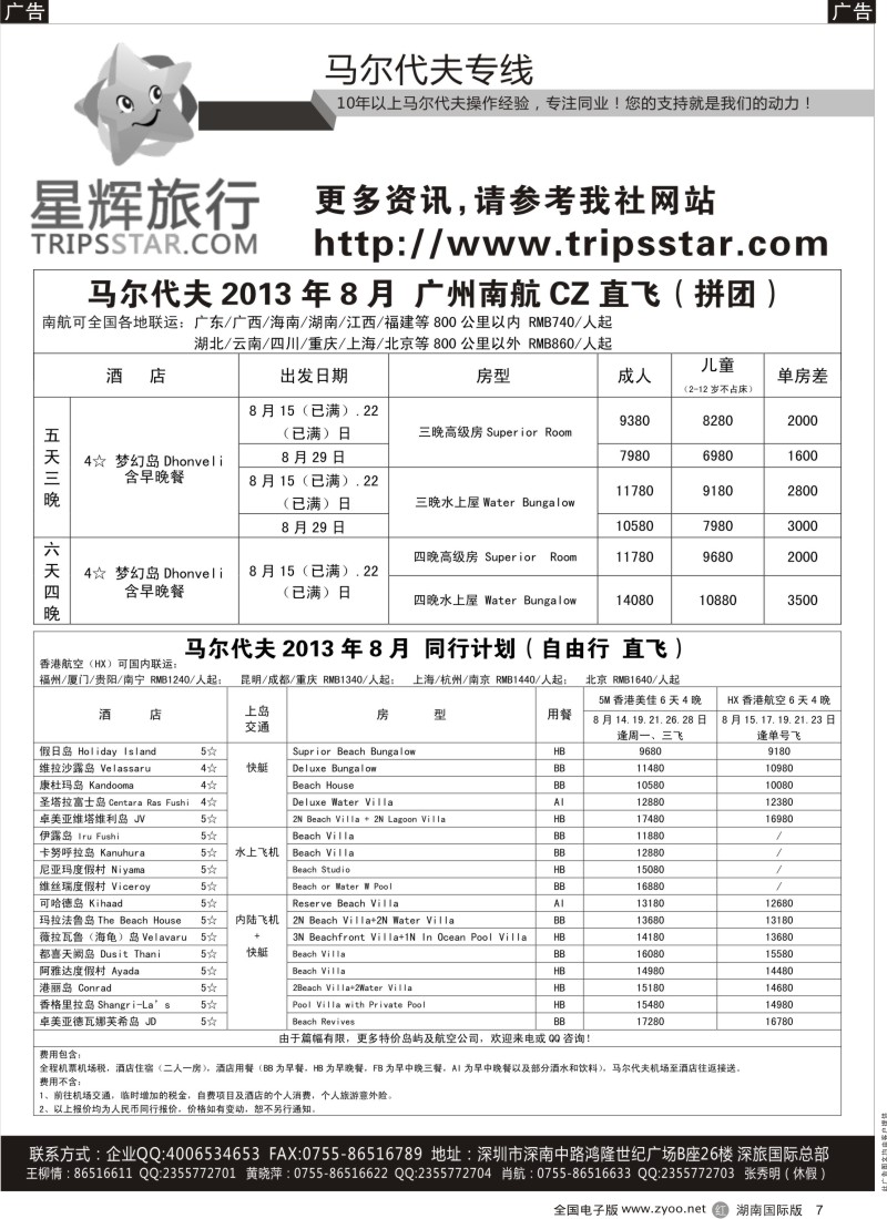 R7 星辉旅行-马尔代夫8-9月自由行计划