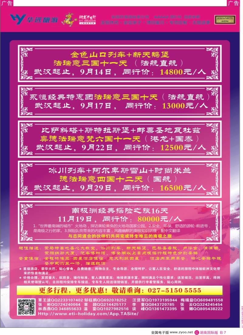 R彩7 翔龙万里行-湖南-彩页
