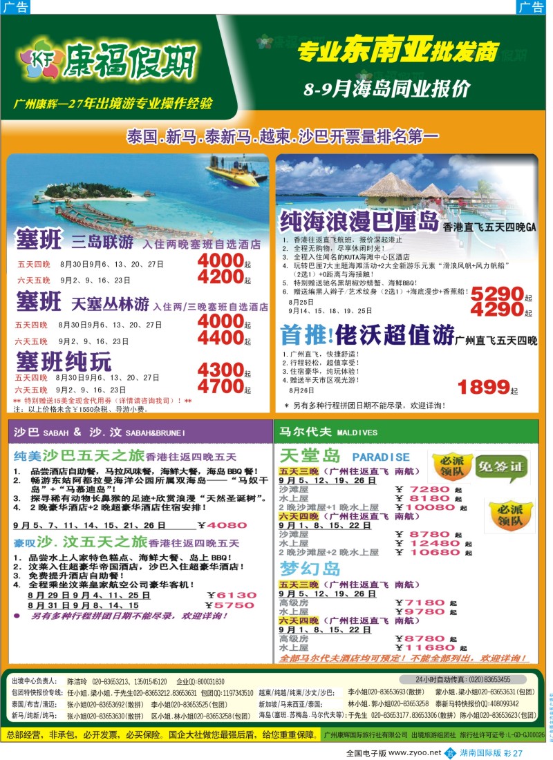 BC27 康福假期--8、9月沙汶 巴厘岛 塞班同业报价