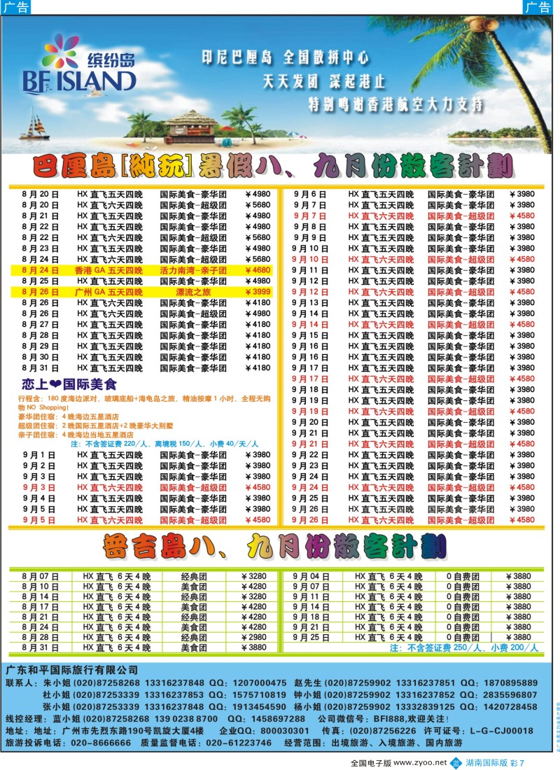 BC7 缤纷岛——专业巴厘岛、普吉岛、沙巴岛8、9月计划
