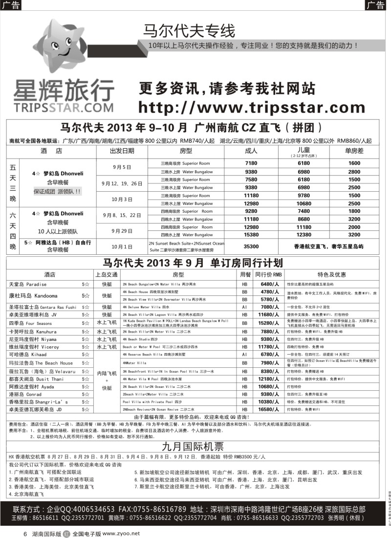 R006 星辉旅行-马尔代夫9-10月自由行计划