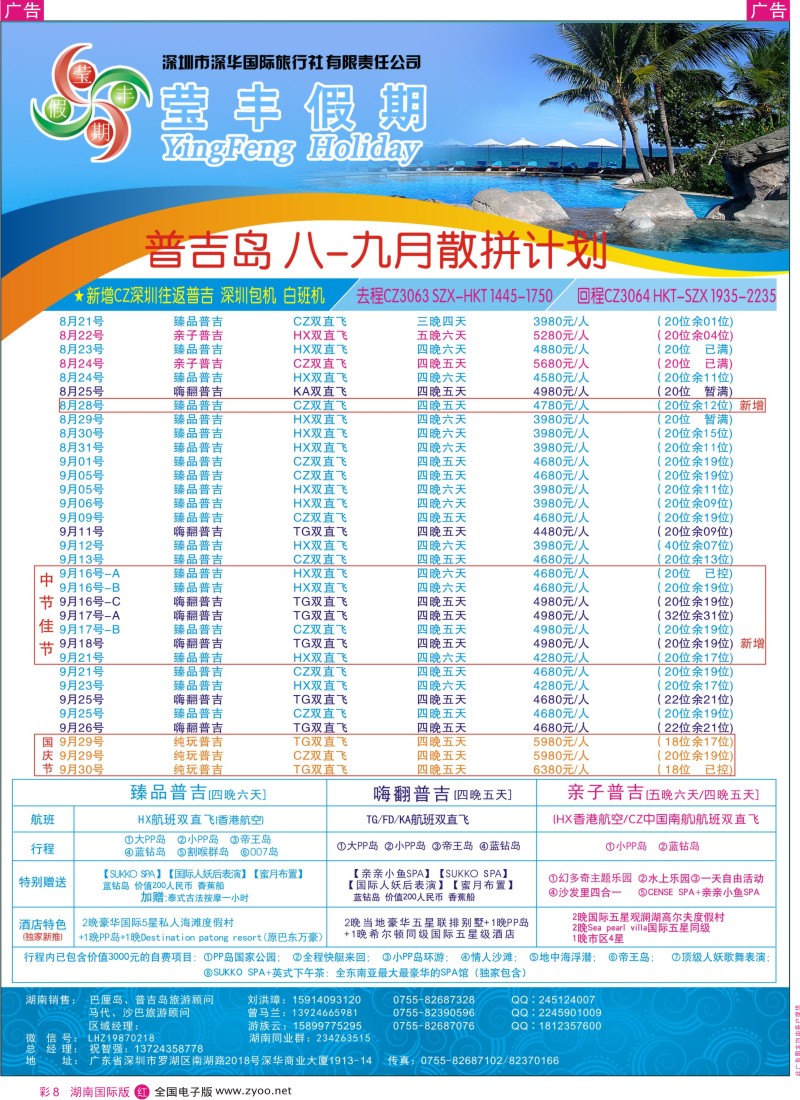 R彩8 深华国旅莹丰假期-普吉岛专线