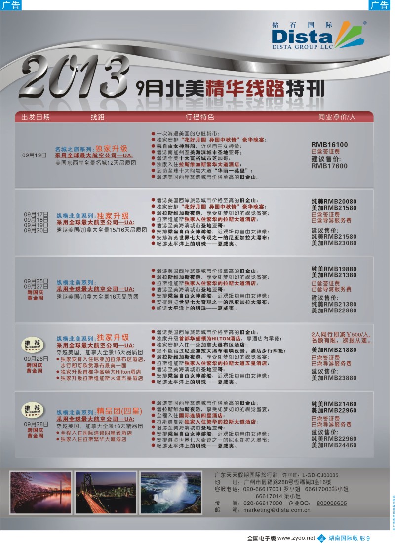 BC09 钻石国际旅行社——9月北美精华线路特刊彩色2