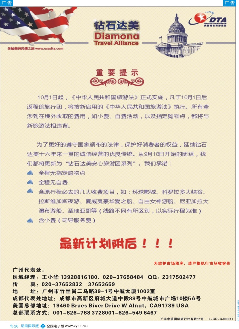 BC26 DTA钻石达美--美加高端VIP散拼1（湖南国际版）