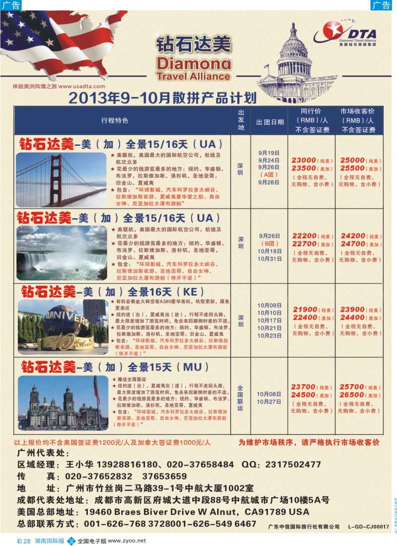 BC28 DTA钻石达美--美加常规品质散拼3（湖南国际版）