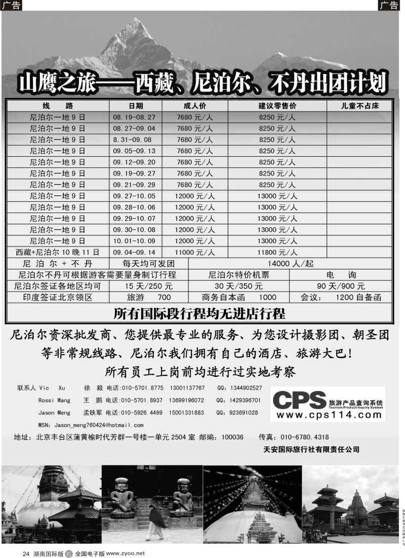 R24 山鹰之旅带您畅游尼泊尔（湖南国际版）