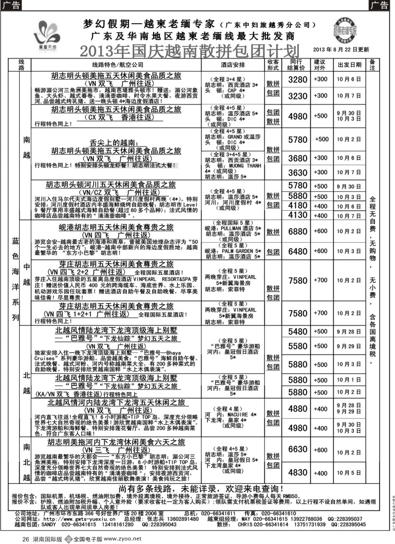 B026 梦幻假期--2013年国庆越南散拼包团计划