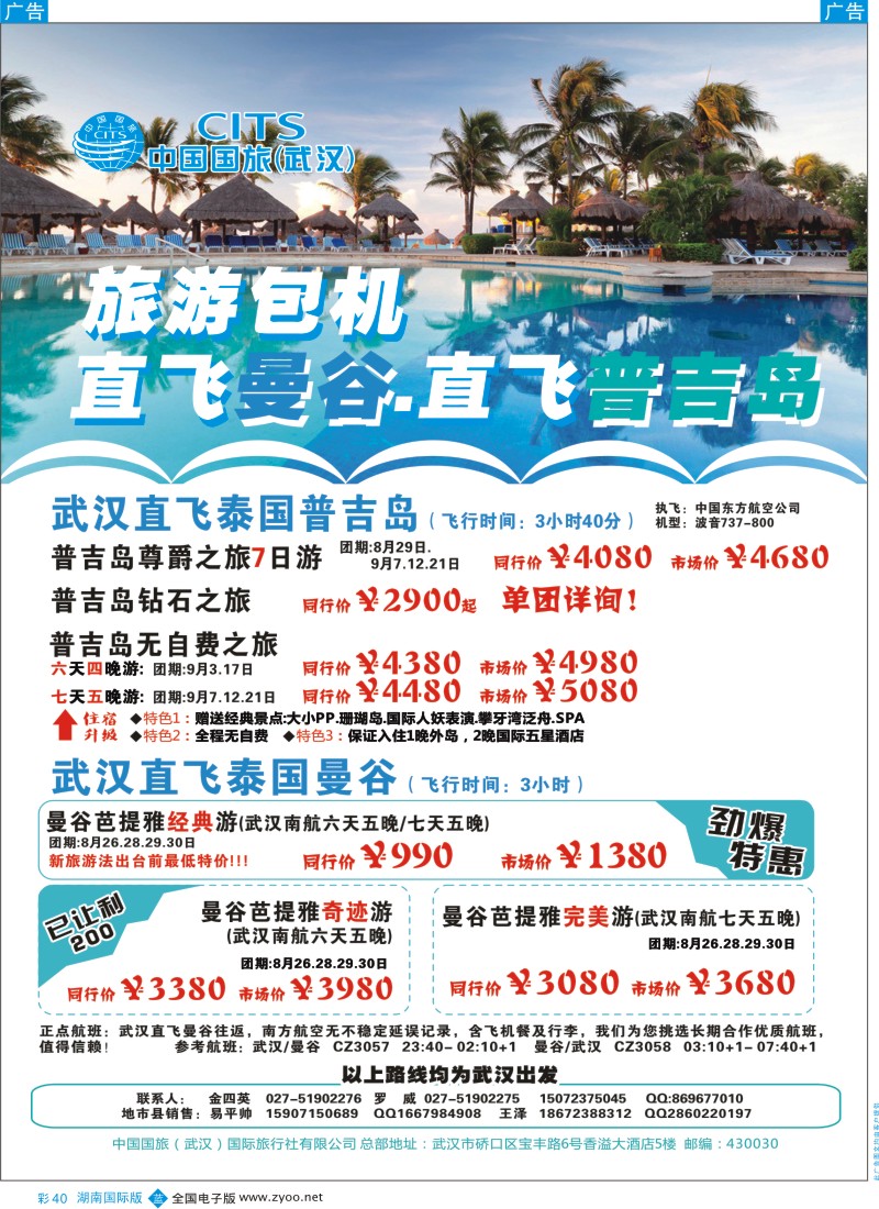 BC40 中国国旅（武汉）东南亚、海岛线