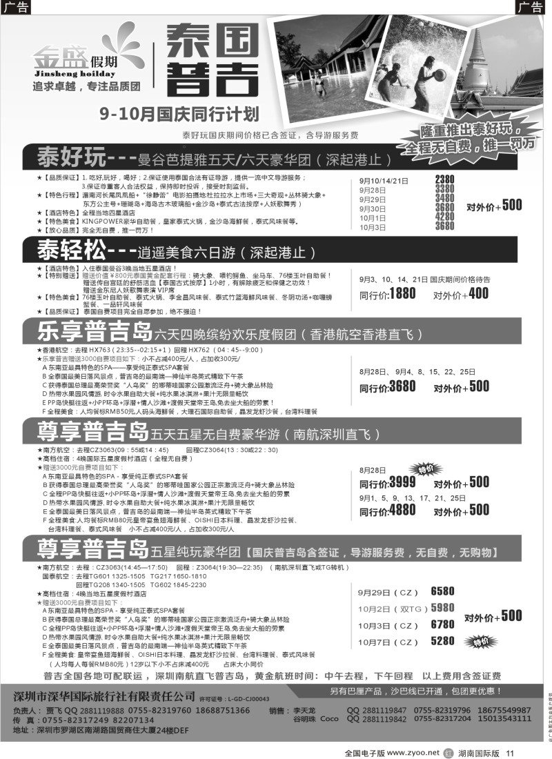 R11 金盛假期-泰国普吉同业计划(湖南)