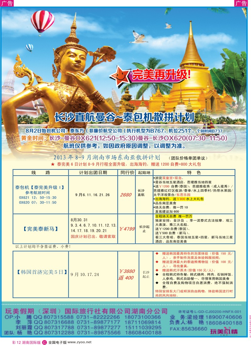 RC12  玩美假期-长沙直航曼谷-泰包机散拼计划