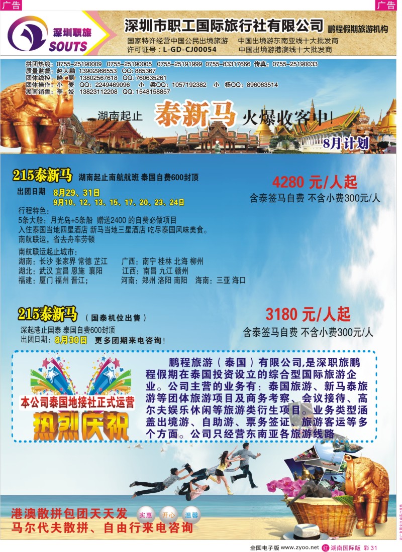 RC31  职工国旅—泰新马专线（湖南版）