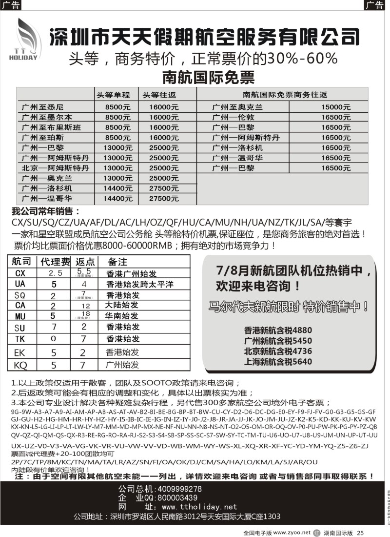 R25 深圳天天假期--特价国际机票