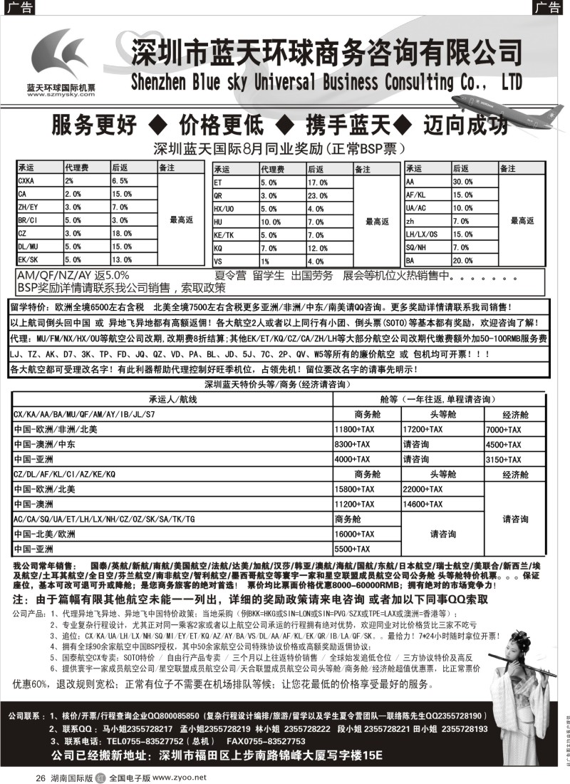 R26 深圳蓝天环球特价国际机票
