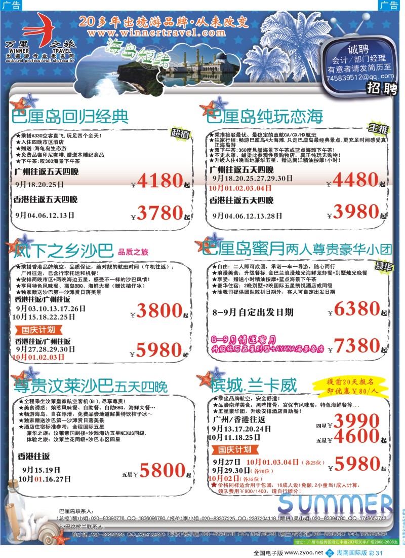 BC31 万里之旅--海岛短线9-10月同业计划
