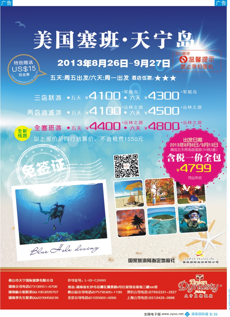 BC39 美国塞班岛&天宁岛-天宁皇朝假期 湖南国际版