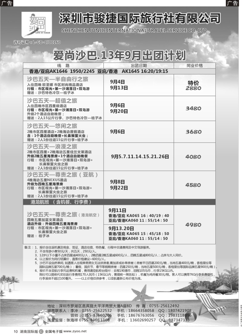 R10 爱尚沙巴—沙巴专线