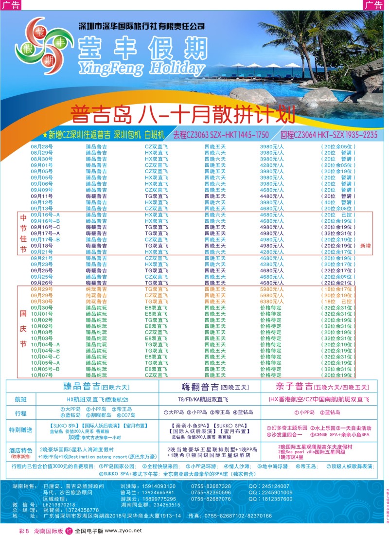 RC08 深华国旅莹丰假期-普吉岛专线