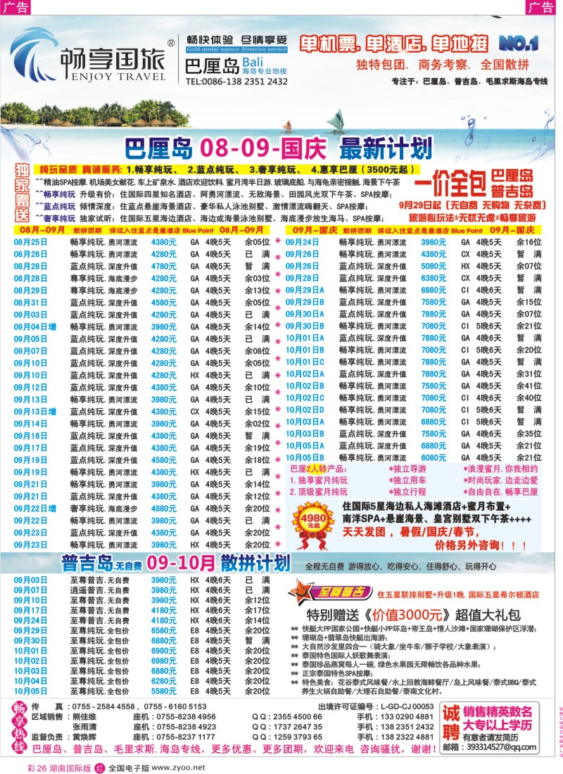RC26 畅享国旅【巴厘岛、普吉岛专线批发】8月