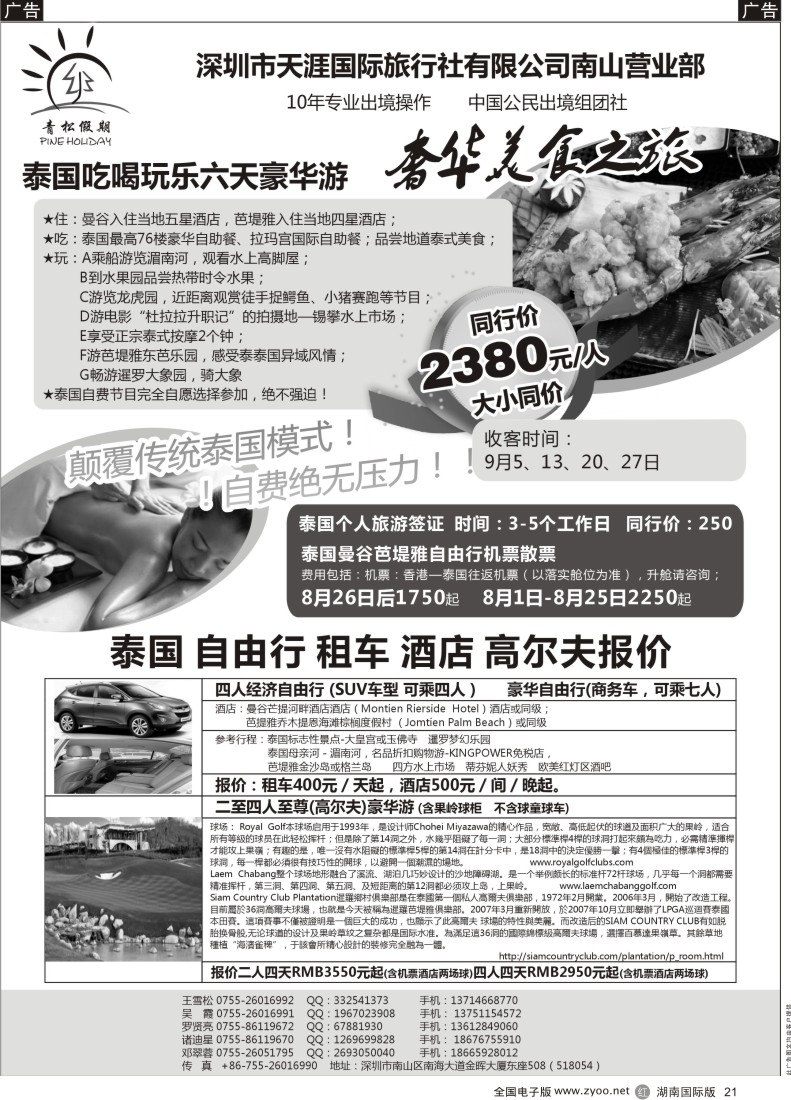 R021 青松假期--专业泰国，东南亚地接