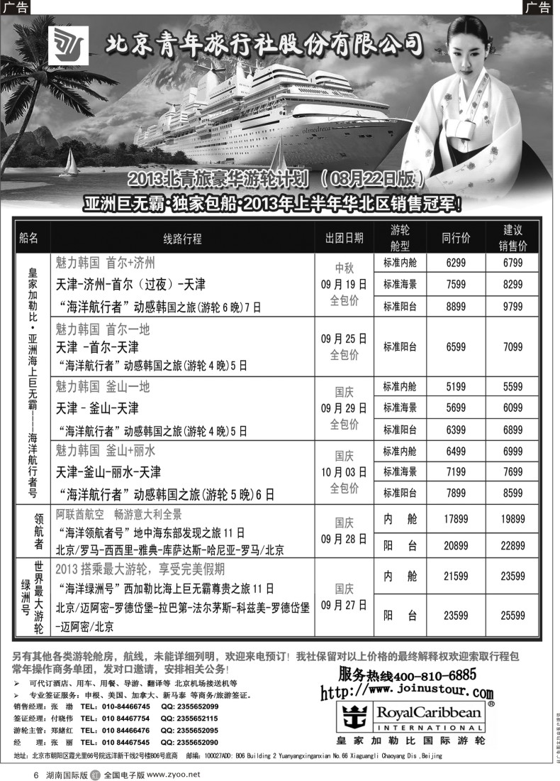 R006 游轮专线·北青旅游轮部-湖南