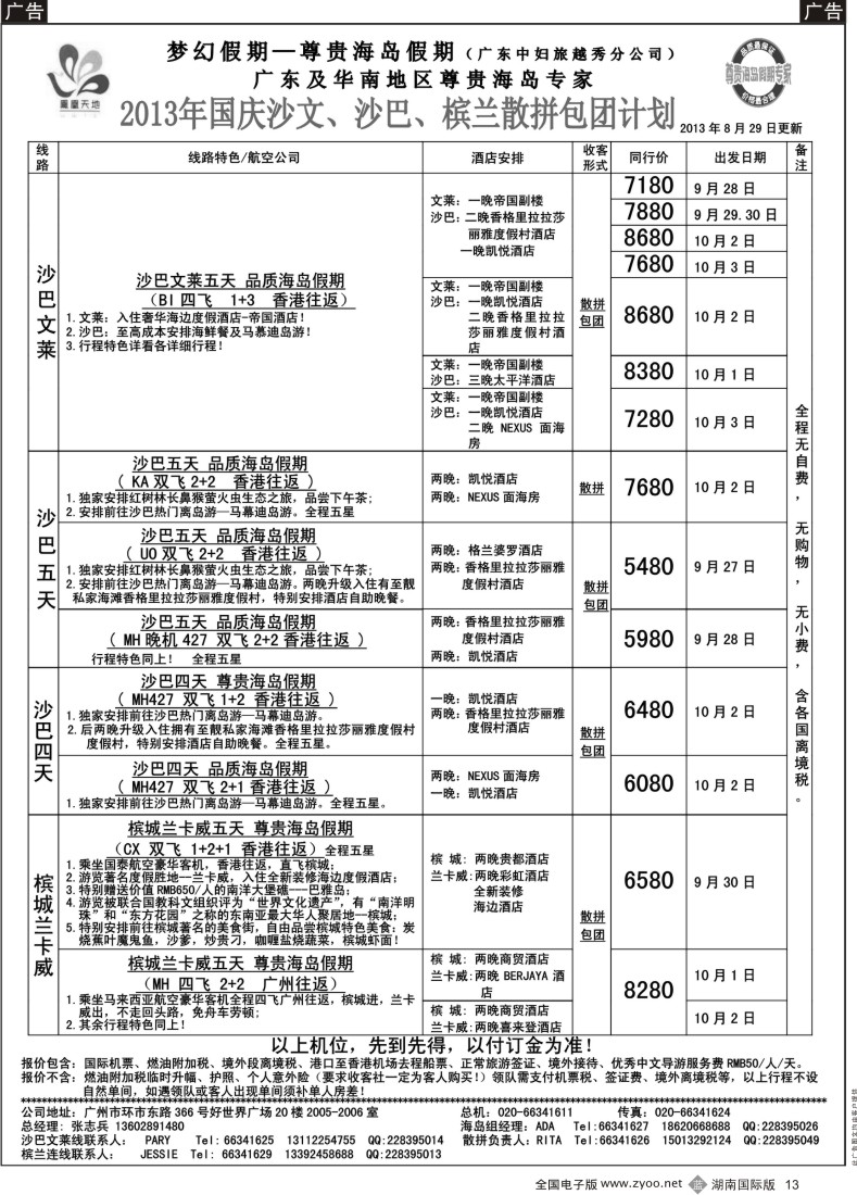 B13 梦幻假期--2013年国庆沙文纯沙槟兰 散拼收客计划
