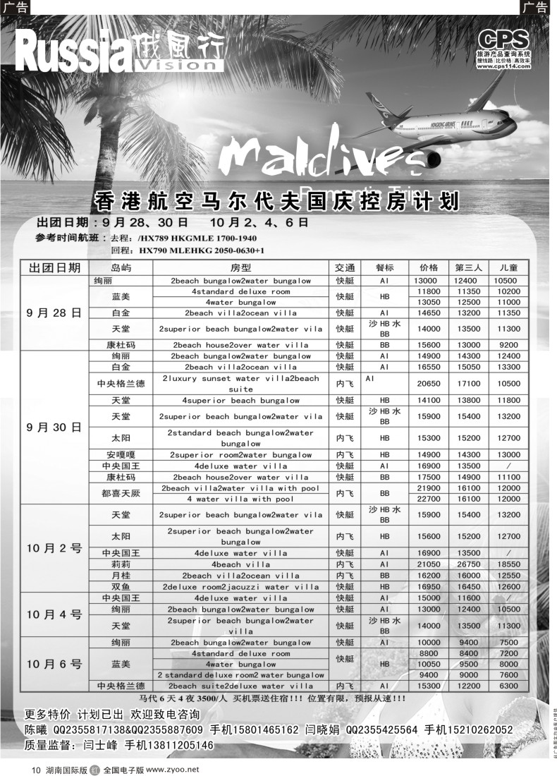 R010 俄风行-马尔代夫出团计划（湖南）马代