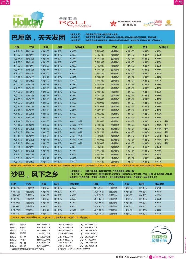 RC21 【海洋假日】9-10月巴厘岛 沙巴，普吉岛计划（深起港止）