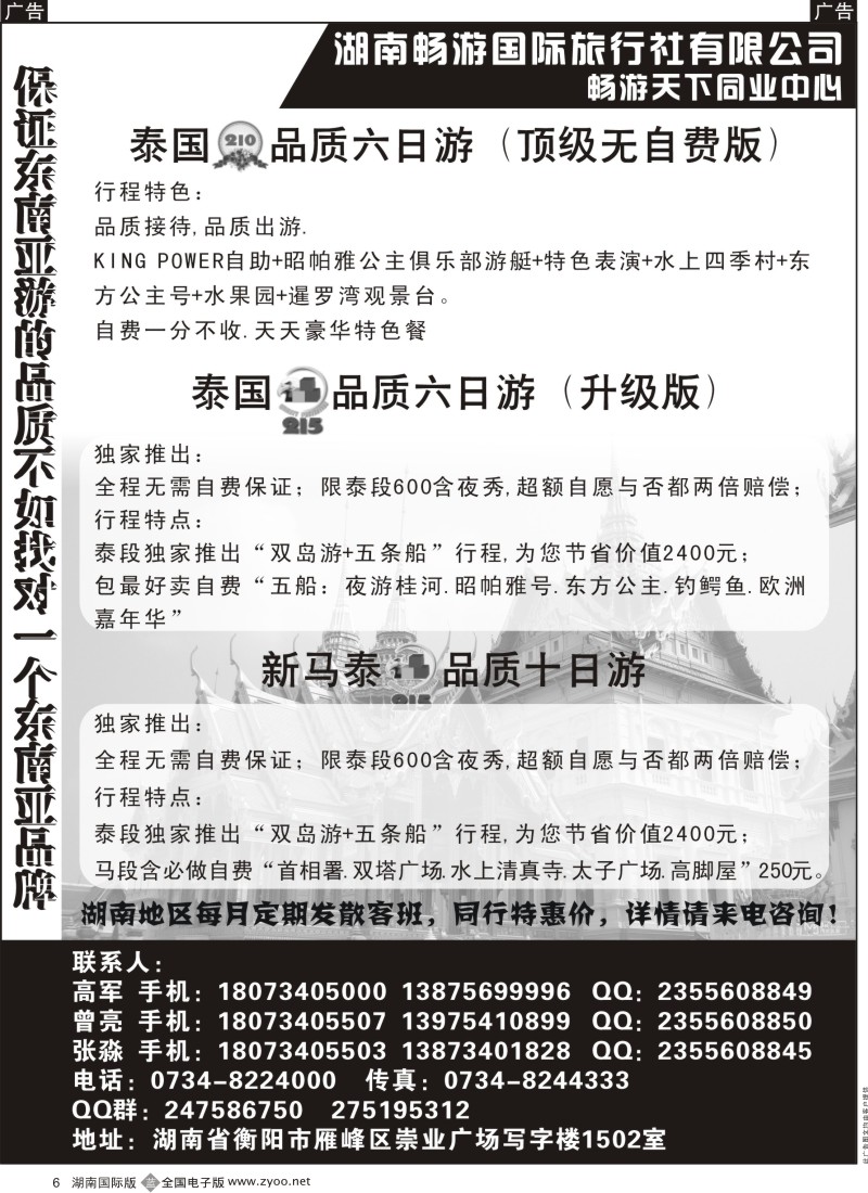 B06 湖南畅游国旅 泰国，新马团队01