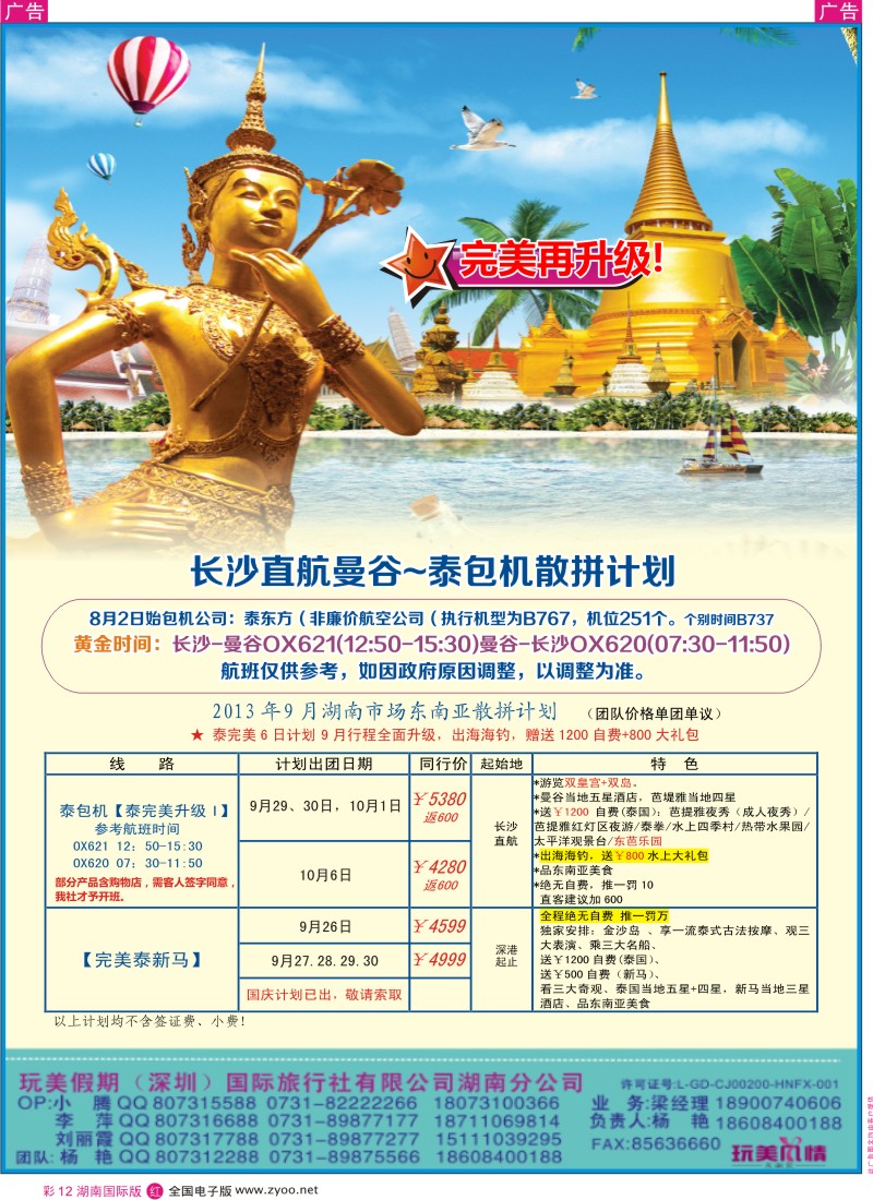 RC12 玩美假期-长沙直航曼谷-泰包机散拼计划