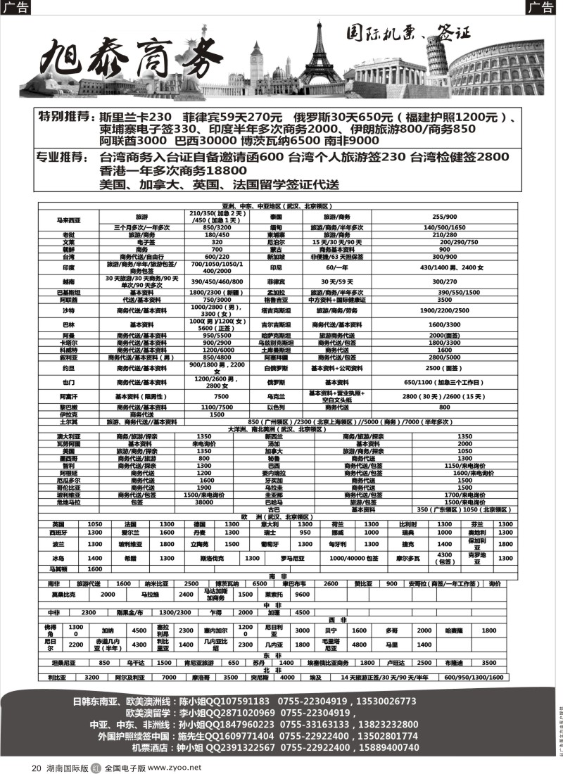 R20 旭泰商务旅游-各国签证(湖南+湖北国际版)