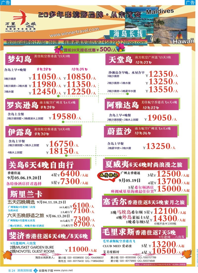 BC24 万里之旅--海岛长线9-10月同业计划