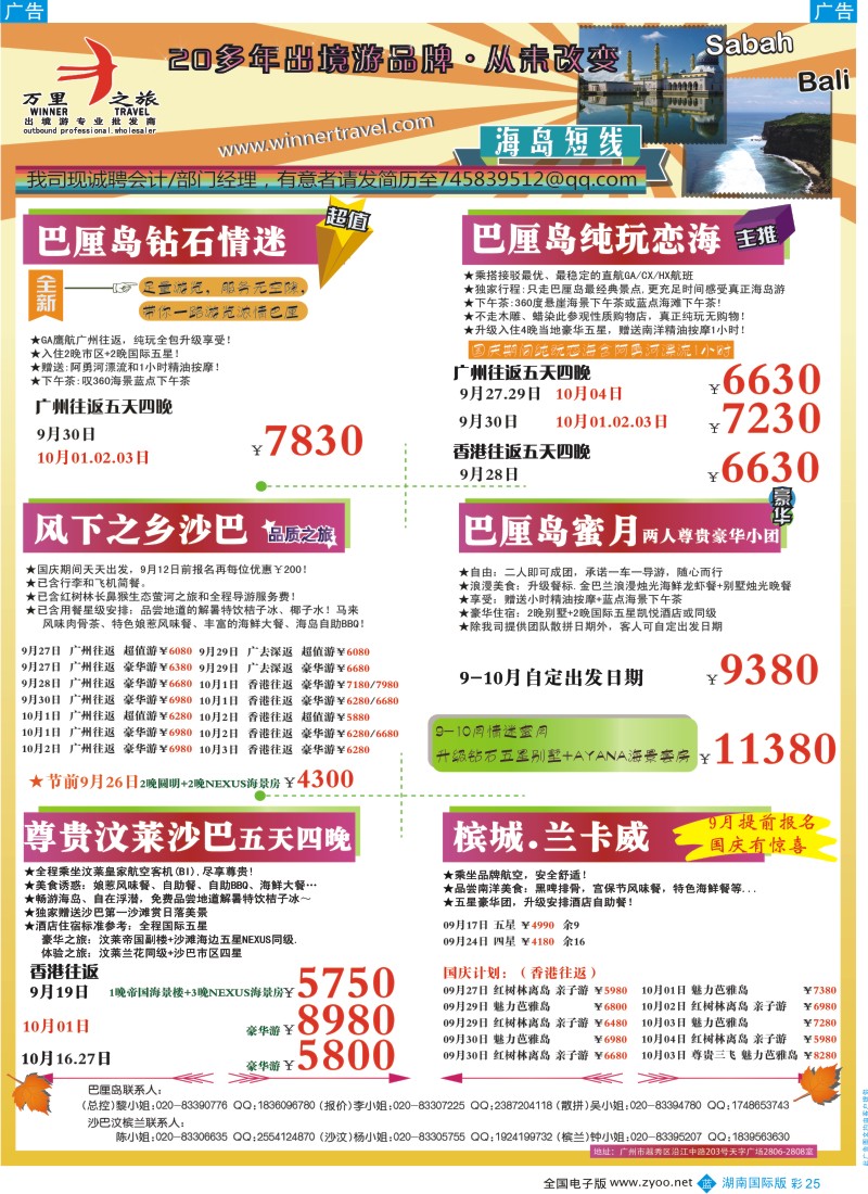 BC25 万里之旅--海岛短线9-10月同业计划
