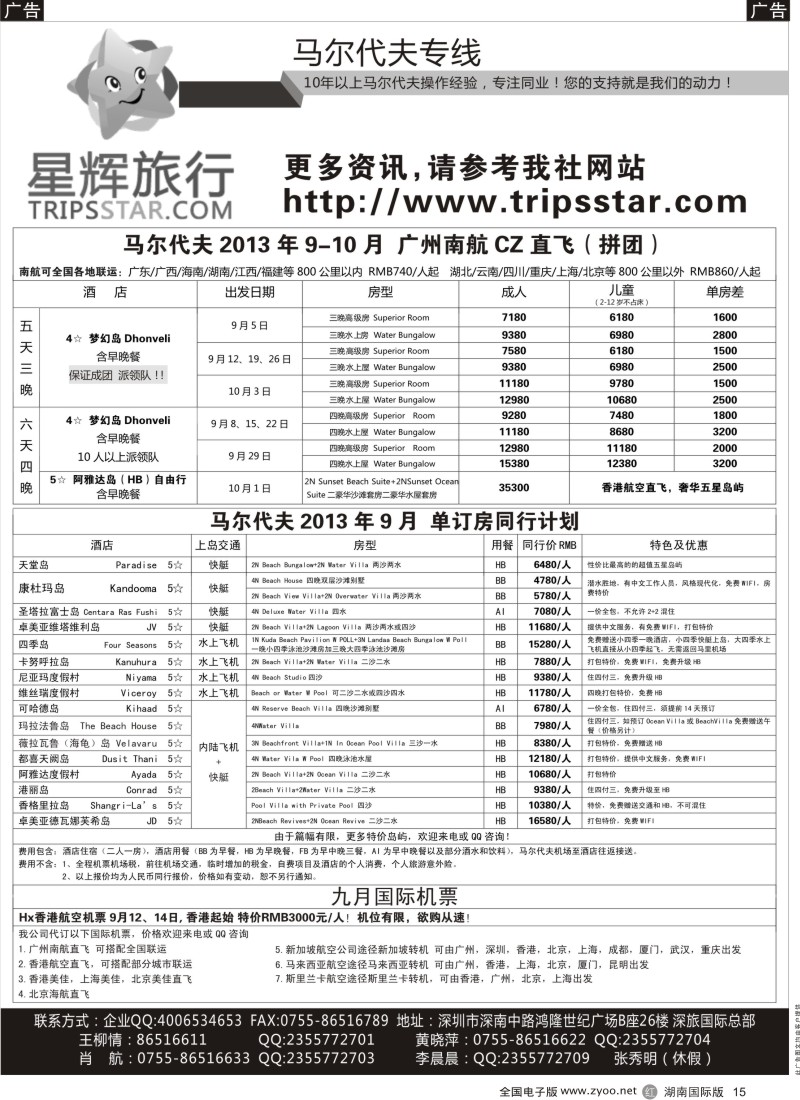 R15 星辉旅行-马尔代夫9-10月自由行计划（广西、湖南国际、湖北国际）
