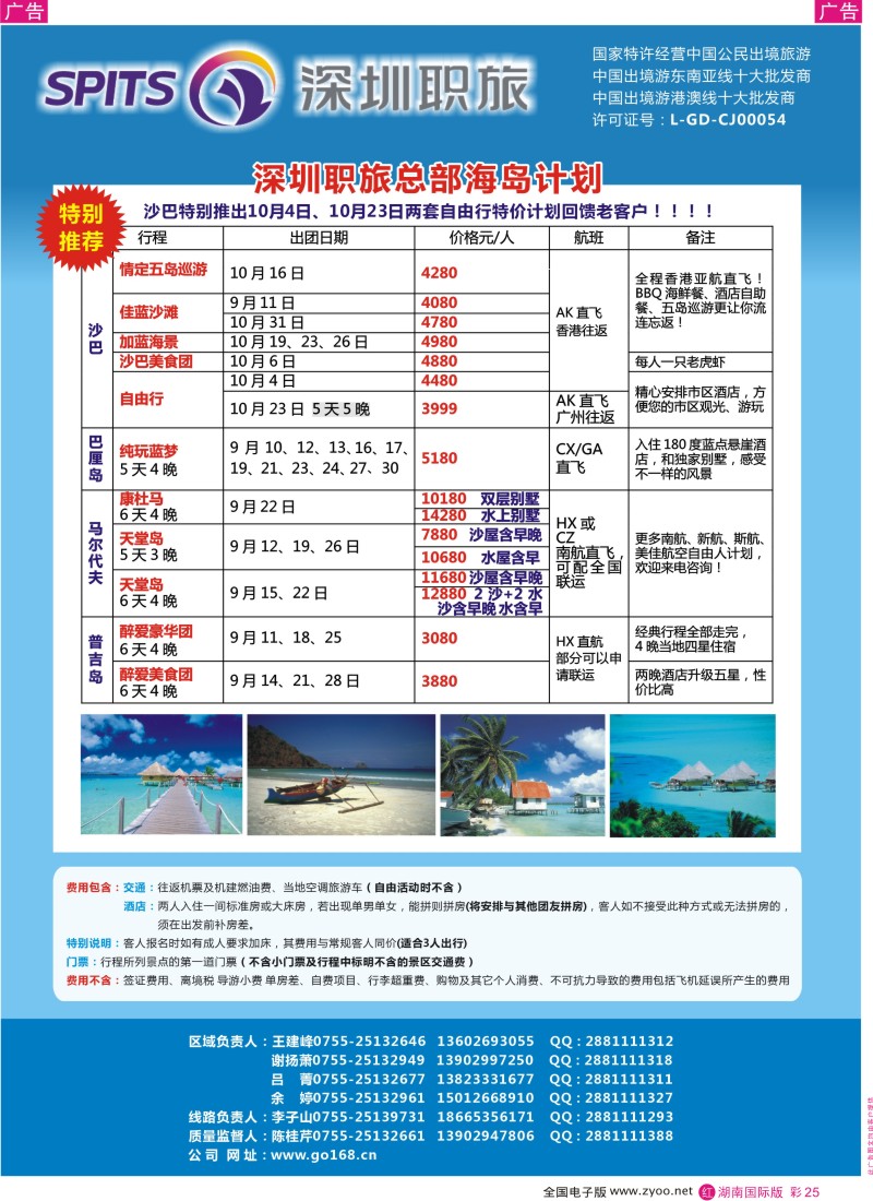 RC25 深圳职旅总部-海岛线最新同行计划（湖南）