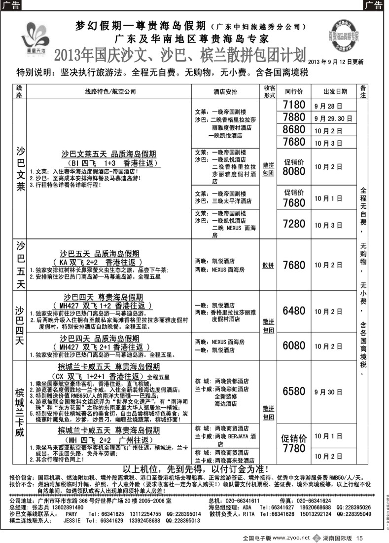 B15 梦幻假期--2013年国庆沙文纯沙槟兰 散拼收客计划