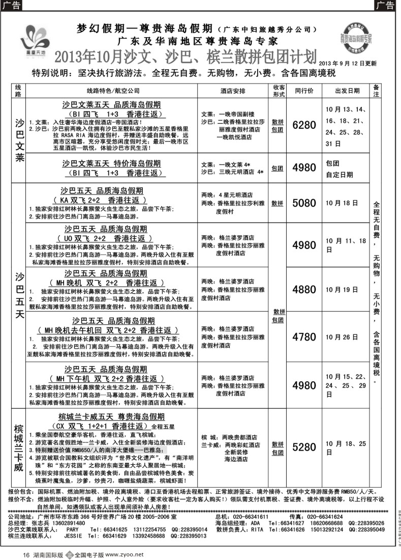 B16 梦幻假期--2013年10-11月沙文纯沙槟兰 散拼收客计划