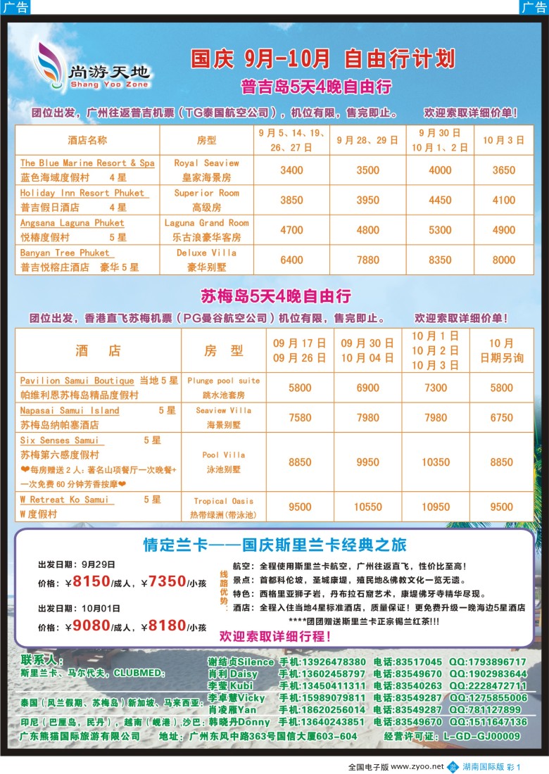 BC01 尚游天地-熊猫国旅-国庆普吉岛、苏梅岛自由行；斯里兰卡计划