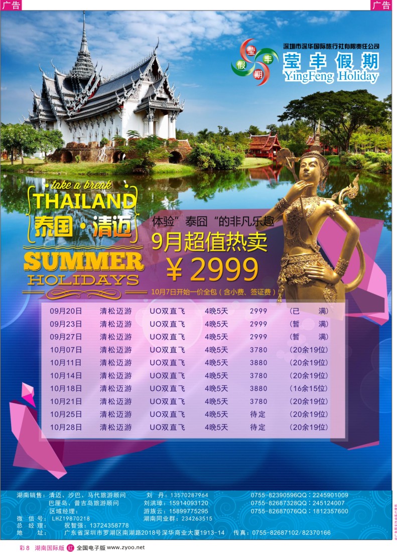 RC08 深华国旅莹丰假期-泰国清迈最新出团计划