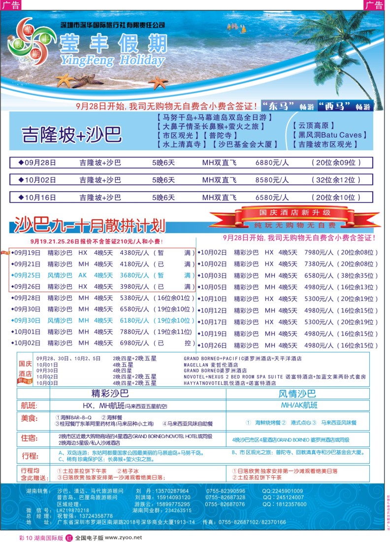 RC10 深华国旅莹丰假期-沙巴+吉隆坡专线