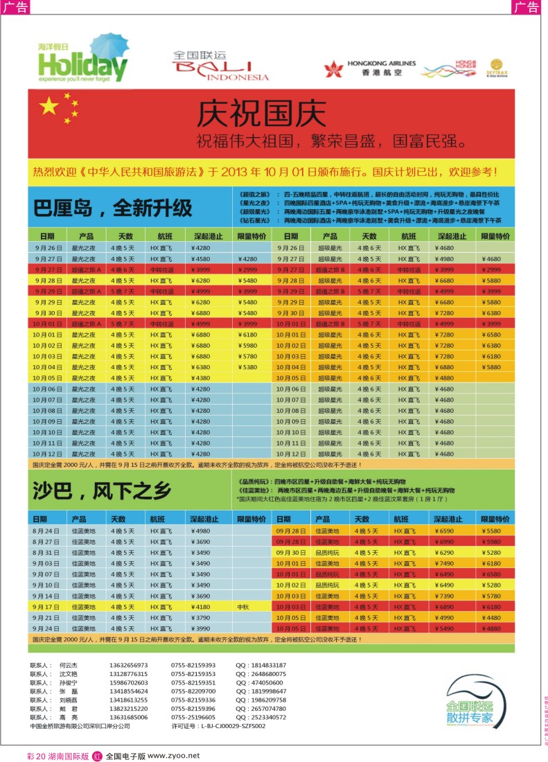 RC20 【海洋假日】9-10月（含国庆）巴厘岛 沙巴，普吉岛计划（深起港止）