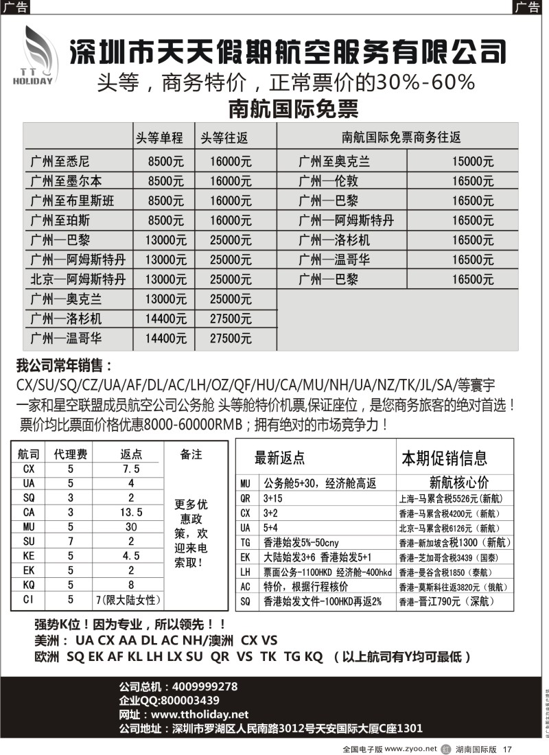 R17 深圳天天假期--特价国际机票（外地版）