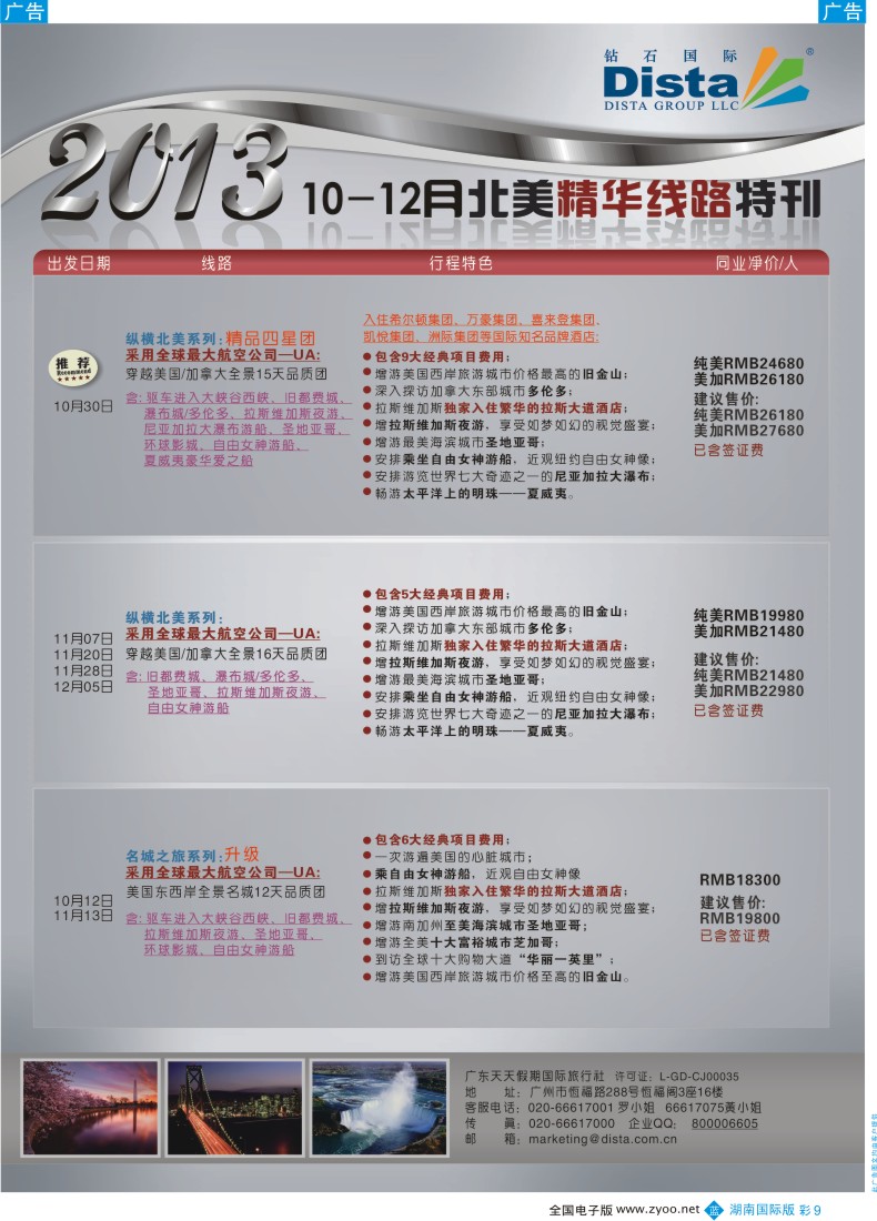 BC09 钻石国际旅行社——10-12月北美精华线路特刊彩色2