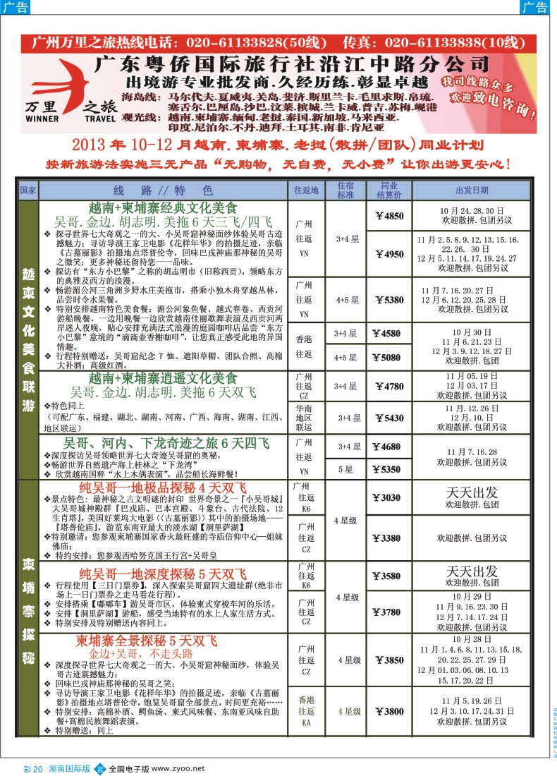 BC20 万里之旅--中南半岛10-12月同业计划1