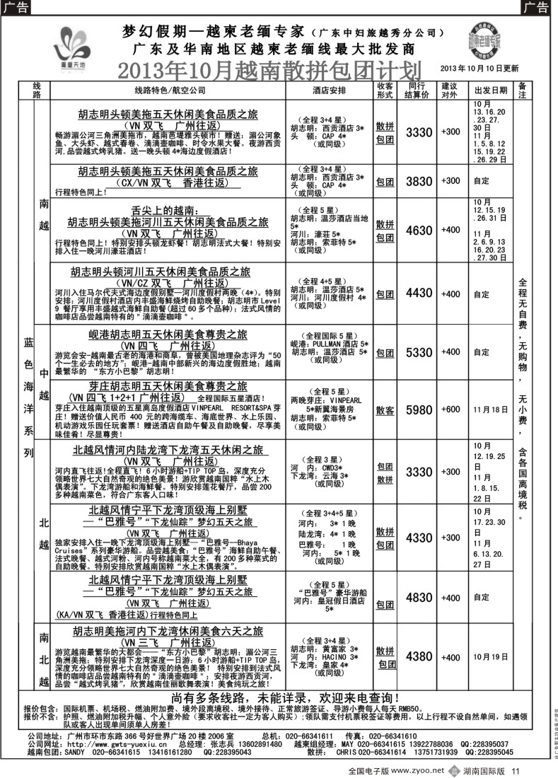 B11 梦幻假期--2013年10-11月越南散拼包团计划