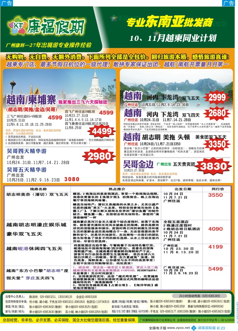 BC23 康福假期--10、11月越柬同业计划（国际版 湖南版）