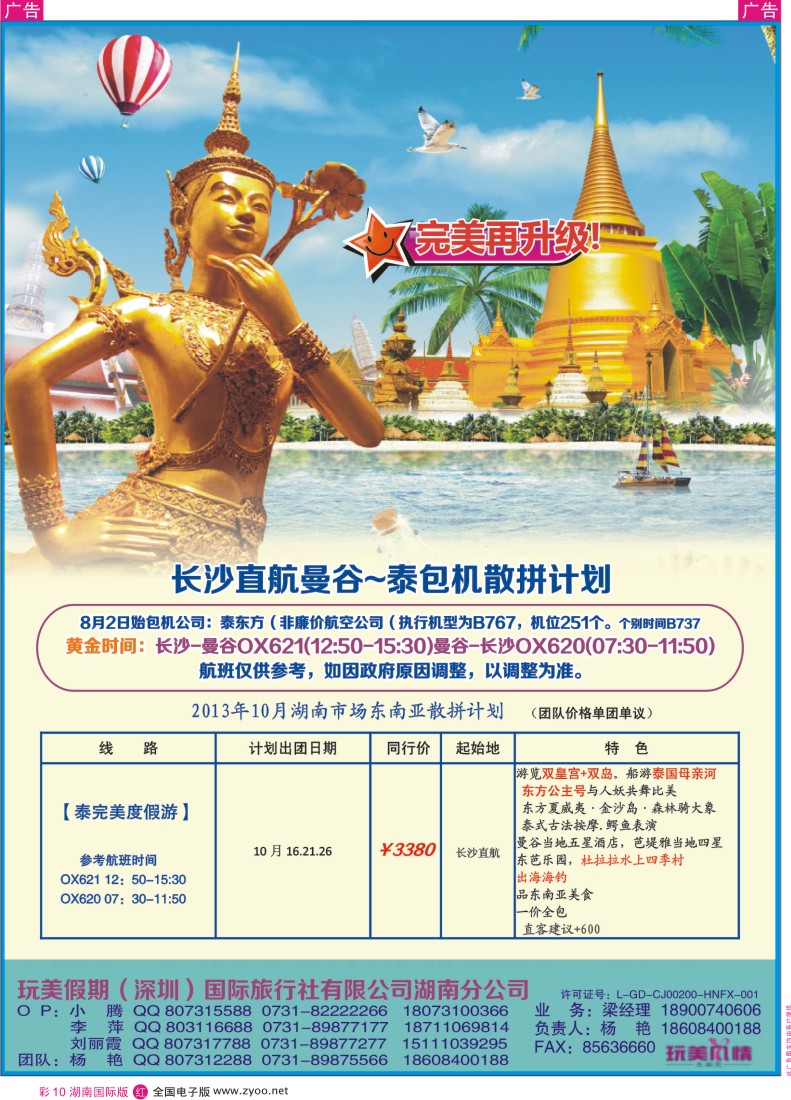 RC10 玩美假期-长沙直航曼谷-泰包机散拼计划