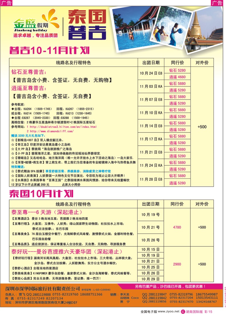 RC15 金盛假期-泰国普吉同业计划(湖南)