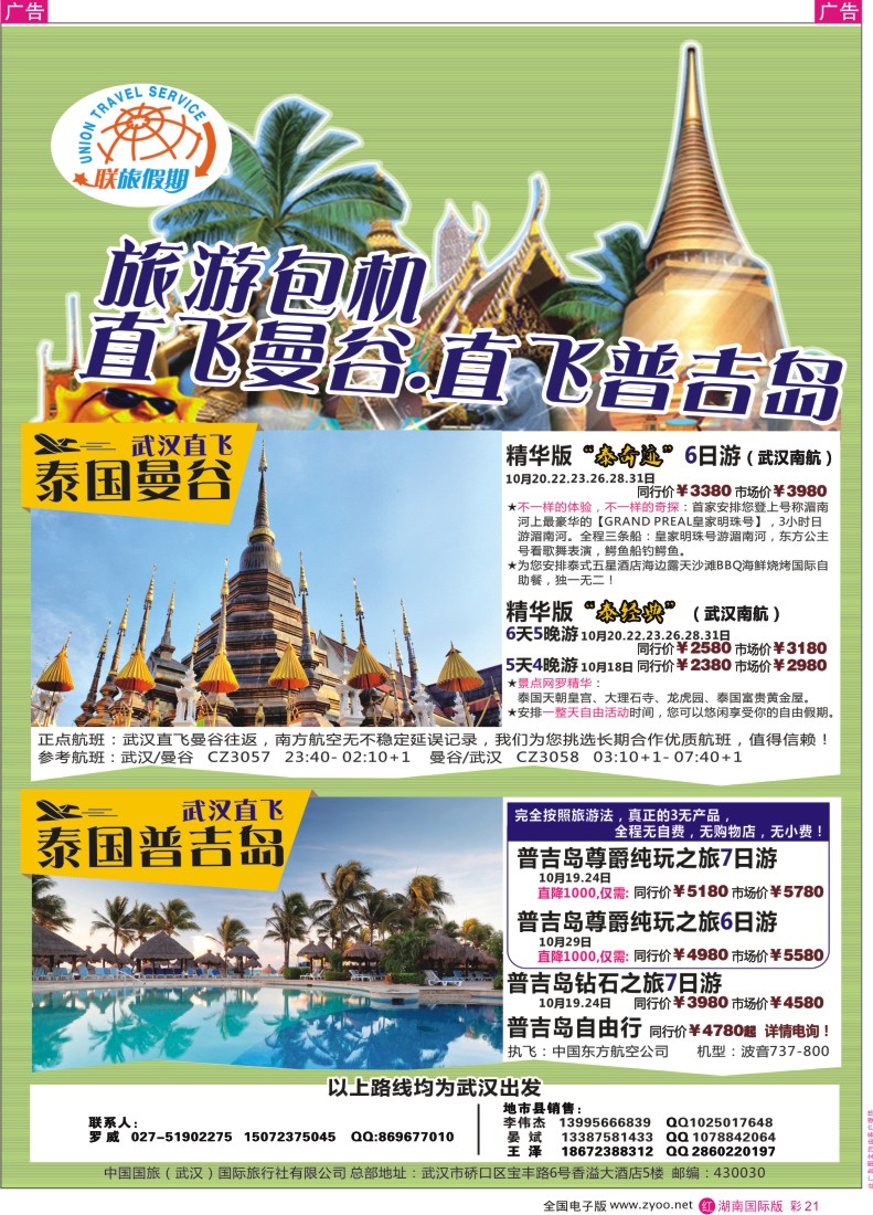 RC21 中国国旅（武汉）东南亚、海岛线